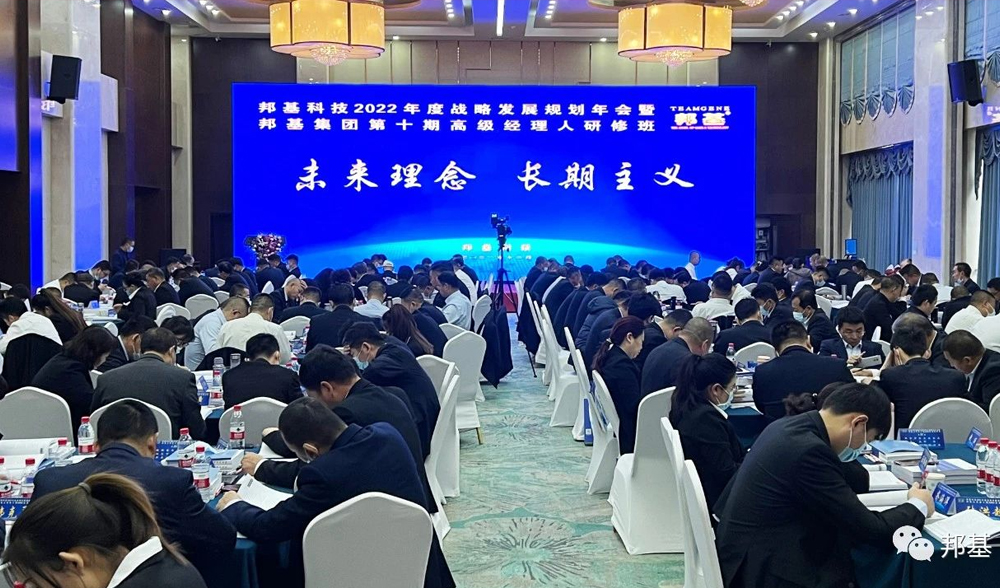 邦基科技2022年度戰略發展規劃年會暨邦基集團第十期高級經理人研修班隆重舉辦